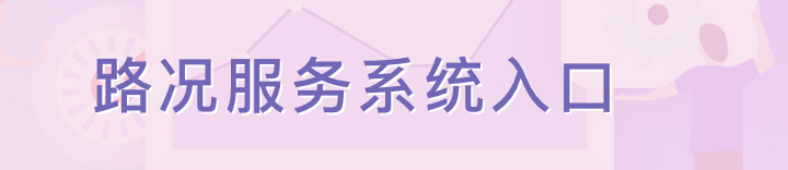 路況服務系統入口